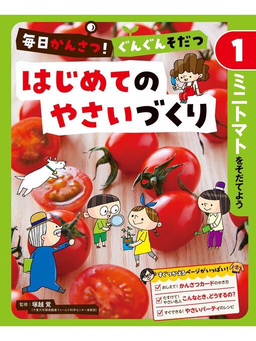 塚越覚作のミニトマトをそだてよう１　毎日かんさつ!　ぐんぐんそだつ　はじめてのやさいづくりの作品詳細 - 貸出可能